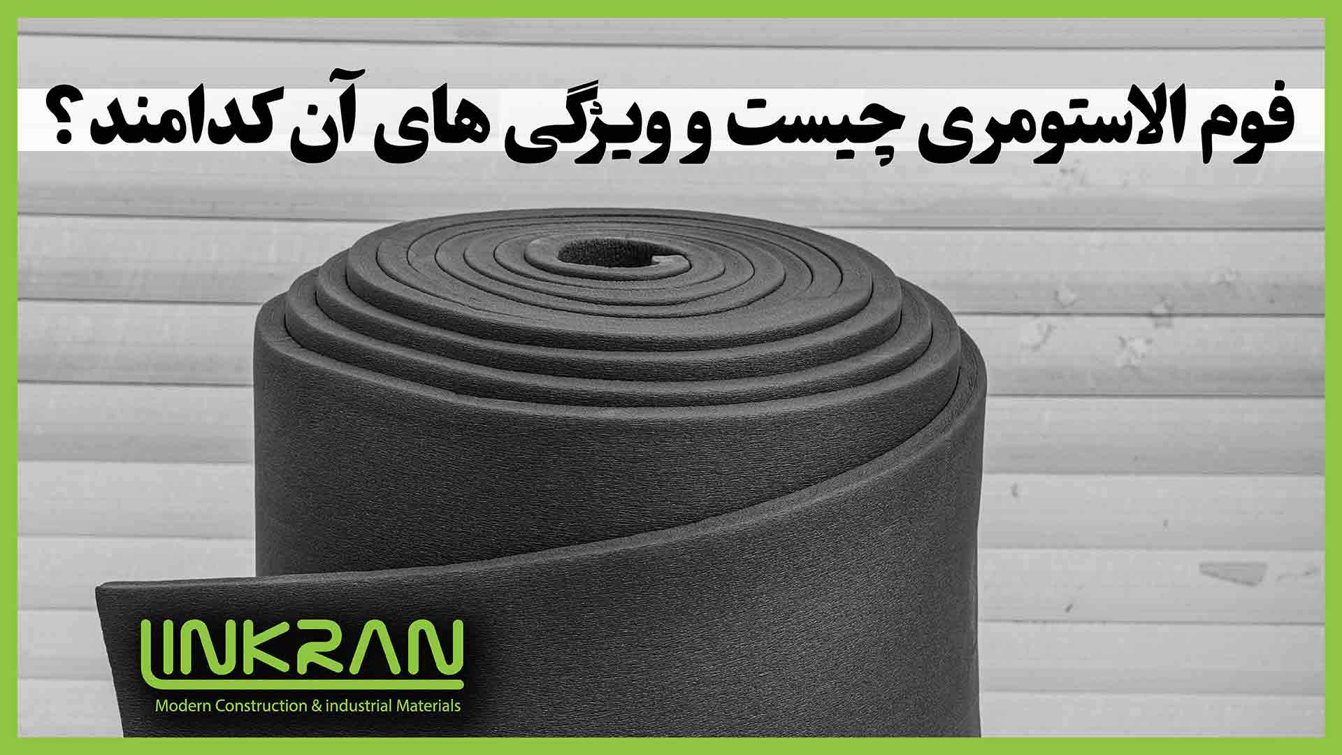 فوم الاستومری چیست و ویژگی های آن کدامند؟
